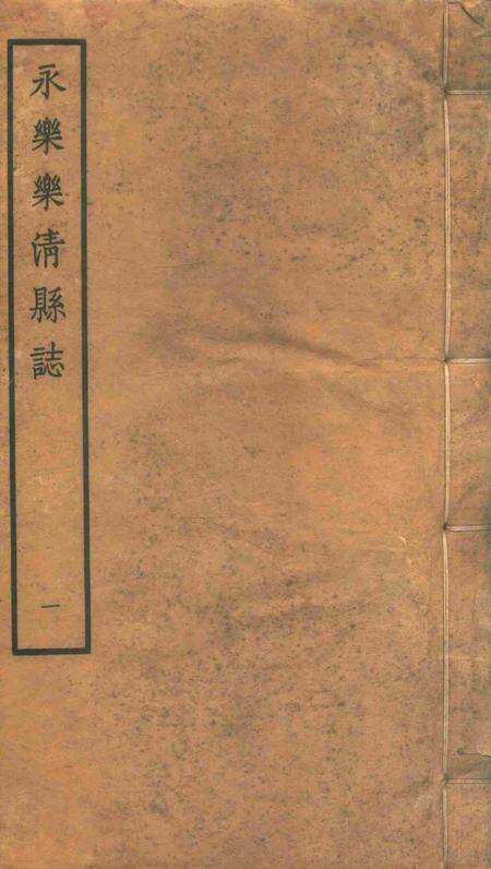 永乐乐淸县志1.pdf电子版_浙江省志缩略图