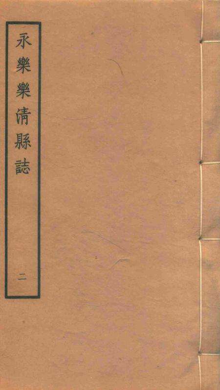 永乐乐淸县志2.pdf电子版_浙江省志缩略图