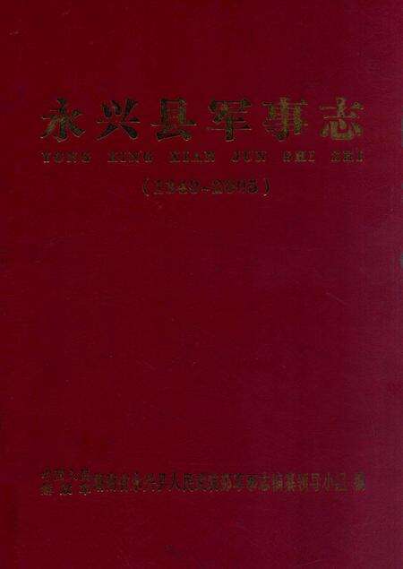 永兴县军事志（1840-2005）.pdf电子版_湖南省志缩略图