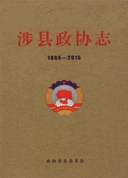 涉县政协志.pdf电子版_河北省志缩略图