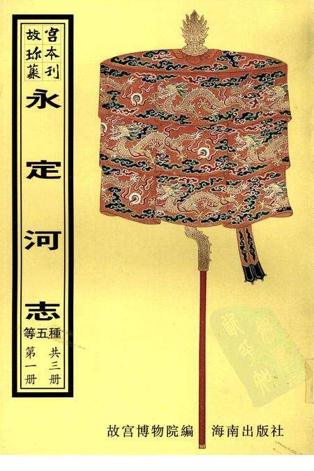 永定河志.pdf电子版_其他志缩略图