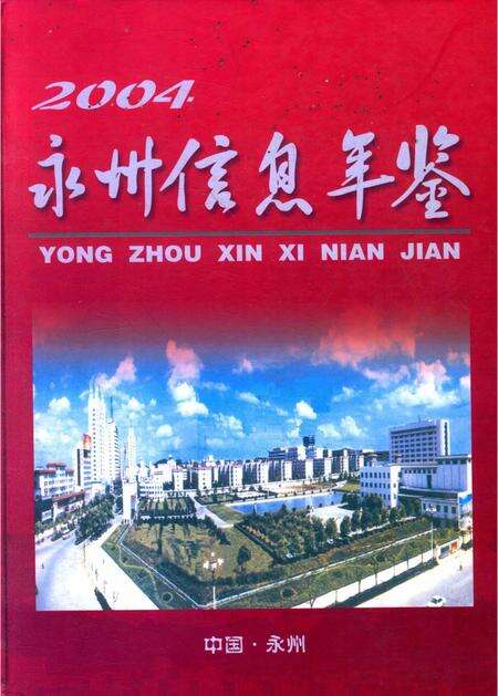 永州信息年鉴.pdf电子版_四川省志缩略图