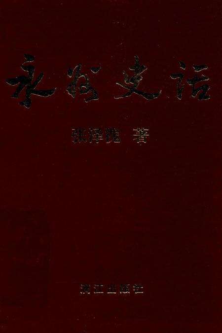 永州史话.pdf电子版_湖南省志缩略图