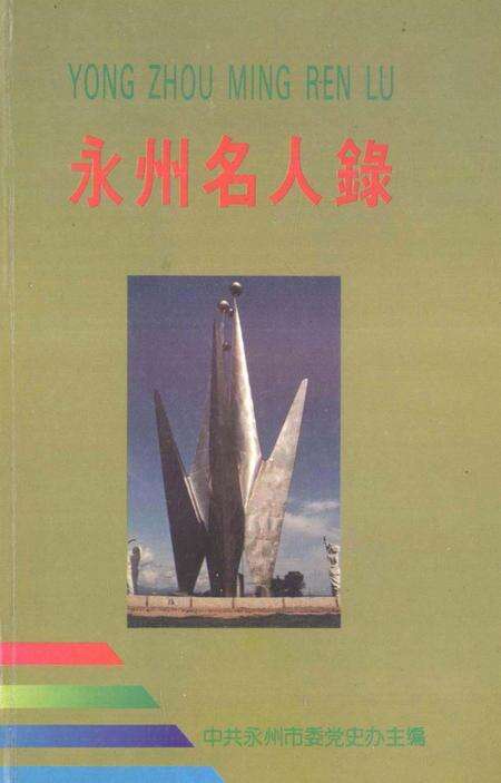 永州名人录.pdf电子版_湖南省志缩略图