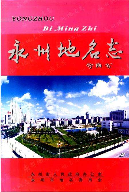 永州地名志.pdf电子版_湖南省志缩略图