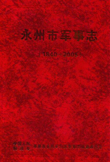 永州市军事志.pdf电子版_湖南省志缩略图