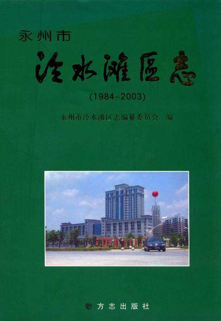 永州市冷水滩区志（1984～2003）.pdf电子版_湖南省志缩略图