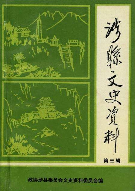 涉县文史资料．第三辑.pdf电子版_河北省志缩略图