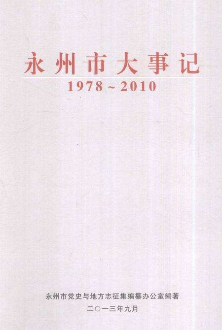 永州市大事记 1978～2010.pdf电子版_湖南省志缩略图