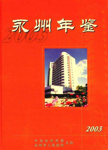 永州年鉴2003.pdf电子版_四川省志缩略图