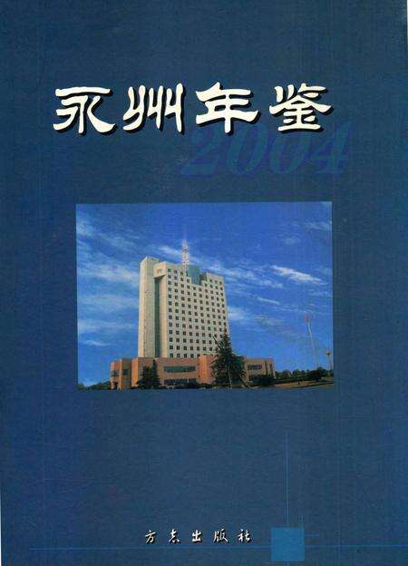永州年鉴2004.pdf电子版_四川省志缩略图
