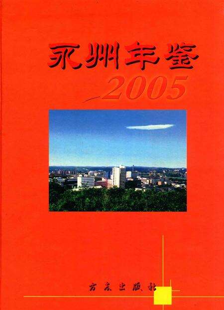永州年鉴2005.pdf电子版_四川省志缩略图