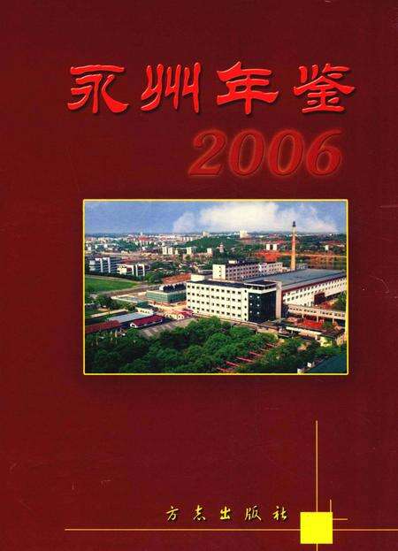 永州年鉴2006.pdf电子版_四川省志缩略图