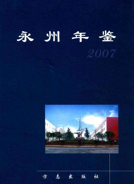 永州年鉴2007.pdf电子版_四川省志缩略图