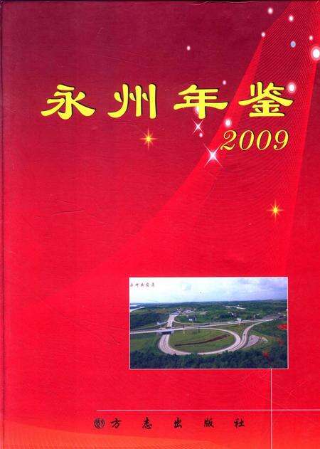 永州年鉴（2009）.pdf电子版_四川省志缩略图