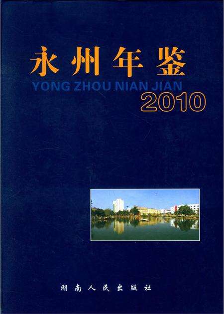 永州年鉴（2010）.pdf电子版_四川省志缩略图
