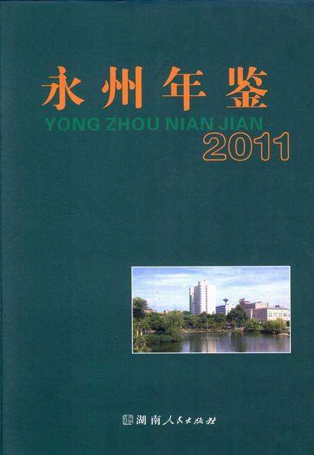 永州年鉴（2011）.pdf电子版_四川省志缩略图