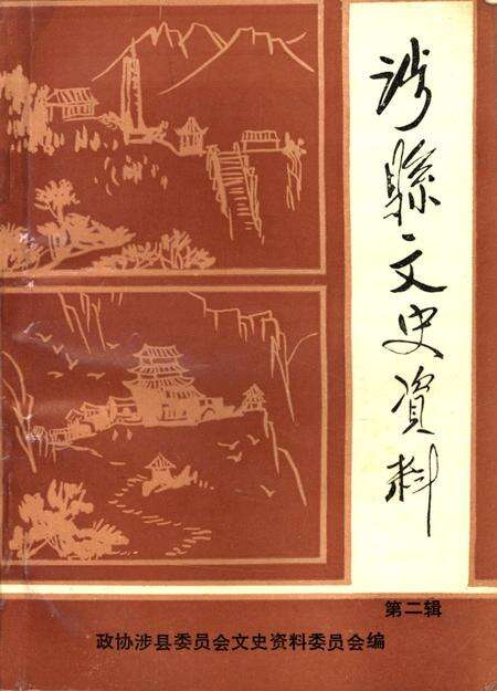 涉县文史资料．第二辑.pdf电子版_河北省志缩略图