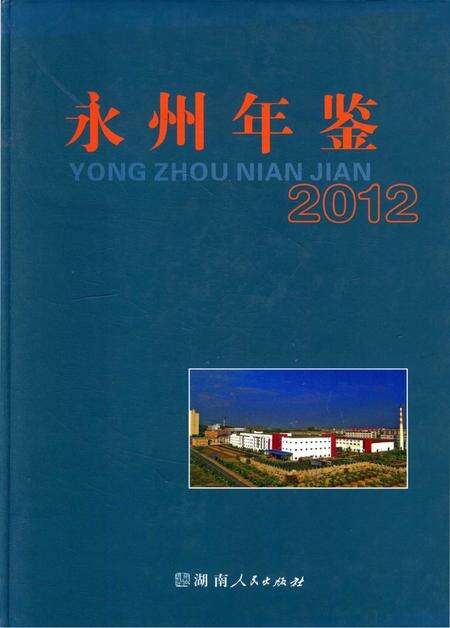 永州年鉴（2012）.pdf电子版_四川省志缩略图