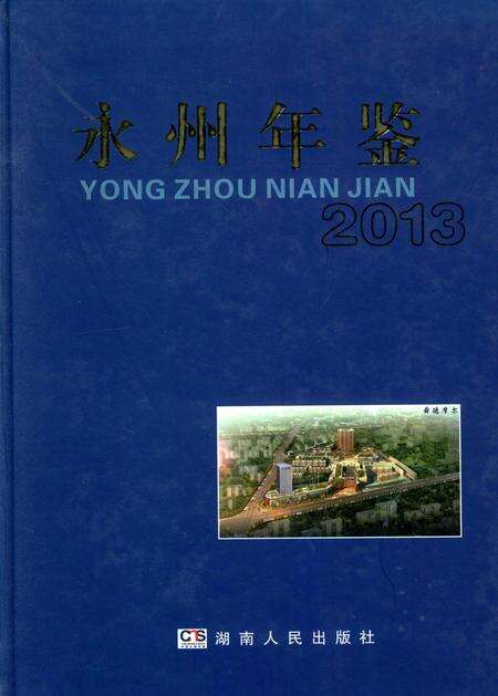 永州年鉴（2013）.pdf电子版_四川省志缩略图