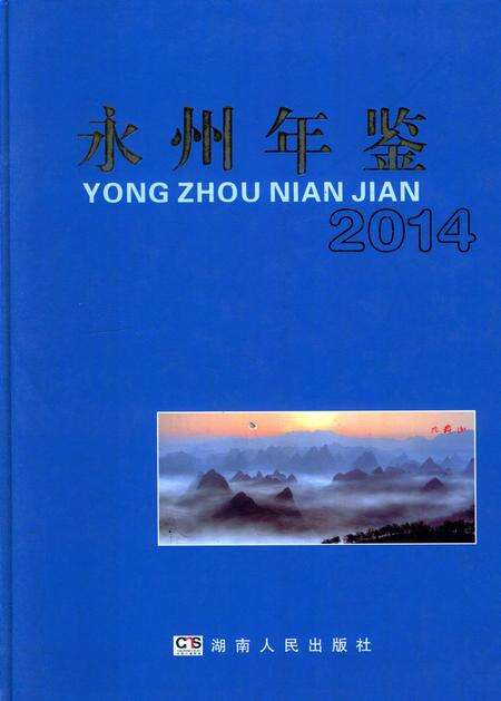 永州年鉴（2014）.pdf电子版_四川省志缩略图