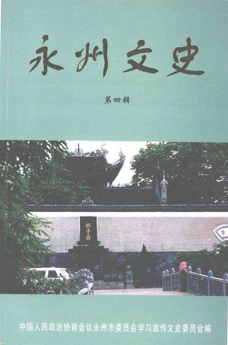 永州文史 第四辑.pdf电子版_湖南省志缩略图