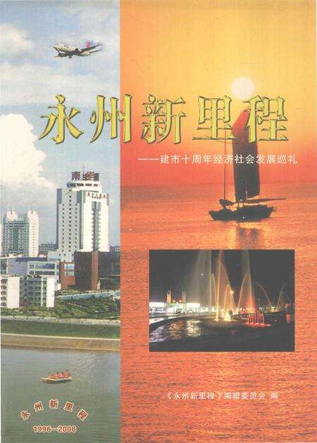 永州新里程——建市十周年经济社会发展巡礼.pdf电子版_湖南省志缩略图