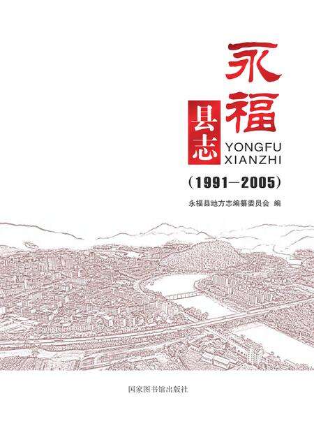 永福县志 1991-2005.pdf电子版_广西壮族自治区志缩略图