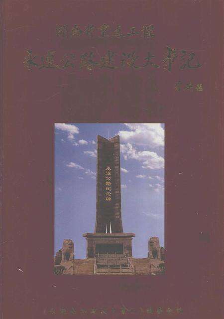 永连公路建设大事记.pdf电子版_湖南省志缩略图