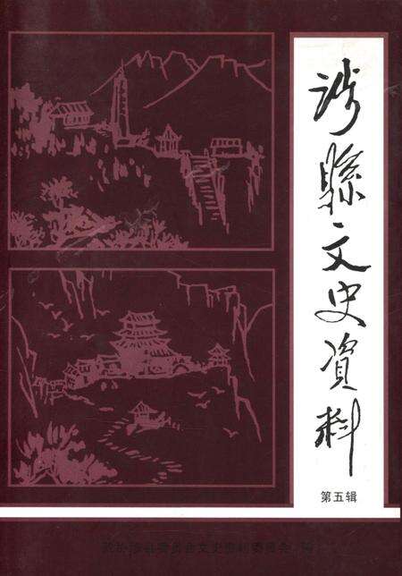 涉县文史资料．第五辑.pdf电子版_河北省志缩略图