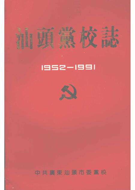 汕头党校志  1952－1991.pdf电子版_广东省志缩略图