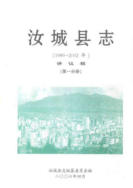汝城县志（1989～2002）（第一分册）.pdf电子版_湖南省志缩略图