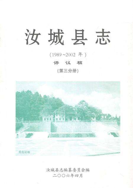 汝城县志（1989～2002）（第三分册）.pdf电子版_湖南省志缩略图