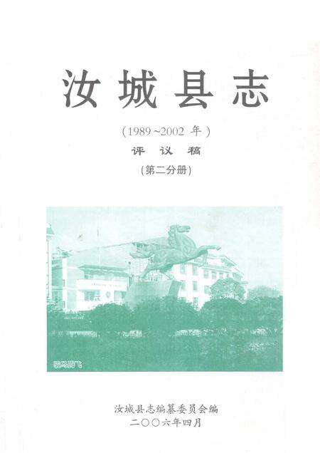汝城县志（1989～2002）（第二分册）.pdf电子版_湖南省志缩略图