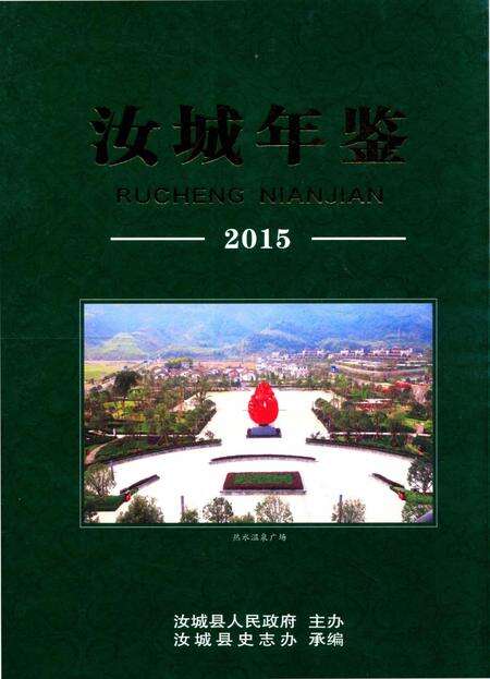 汝城年鉴 2015.pdf电子版_湖南省志缩略图