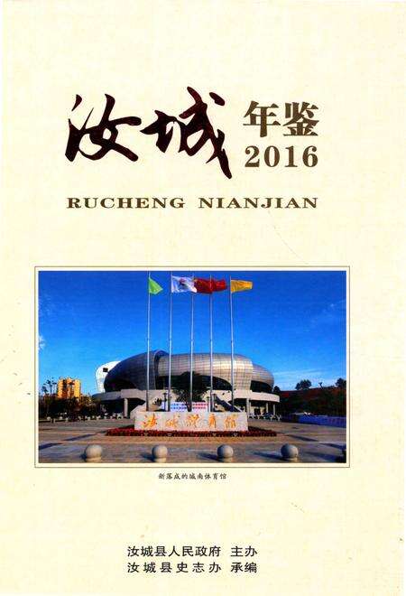 汝城年鉴 2016.pdf电子版_湖南省志缩略图