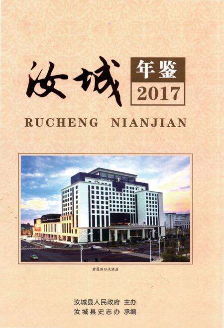 汝城年鉴 2017.pdf电子版_湖南省志缩略图