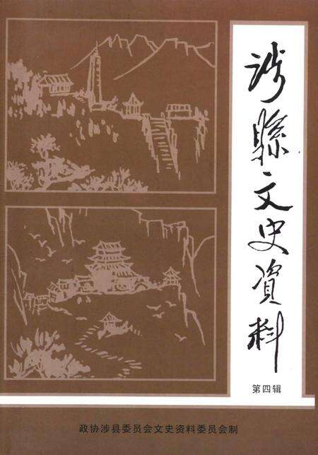 涉县文史资料．第四辑.pdf电子版_河北省志缩略图