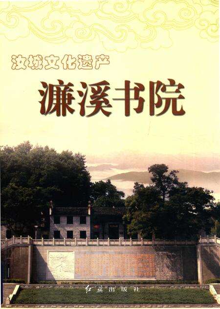 汝城文化遗产·濂溪书院.pdf电子版_湖南省志缩略图