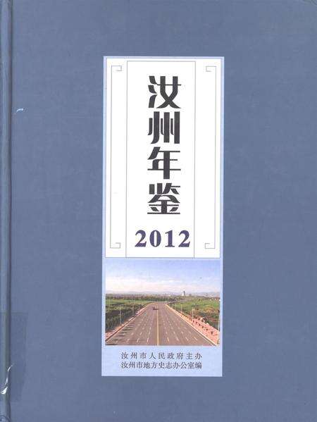 汝州年鉴（2012）.pdf电子版_河南省志缩略图