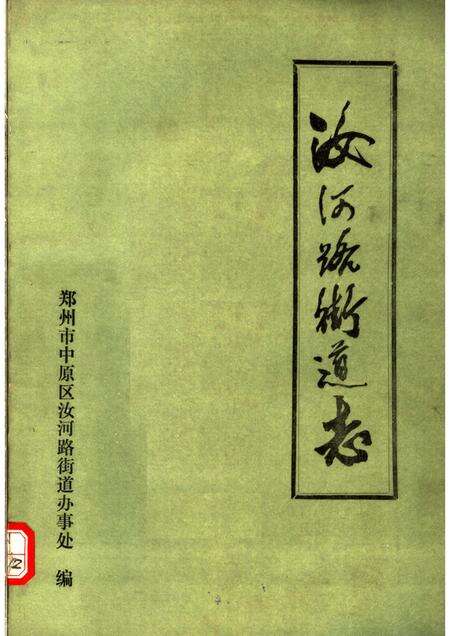 汝河路街道志.pdf电子版_河南省志缩略图
