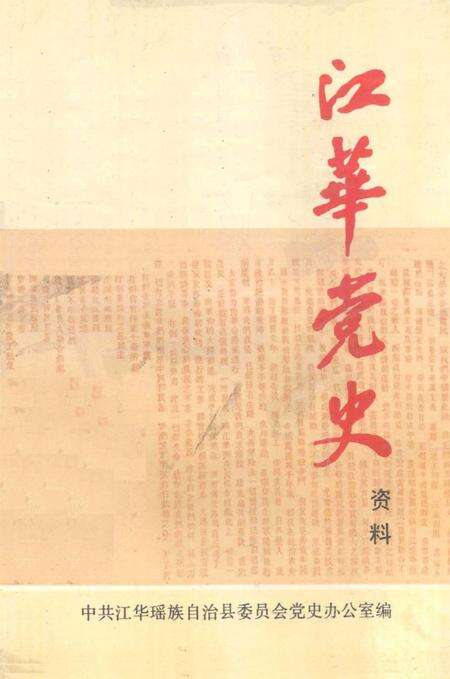 江华党史资料 第一辑.pdf电子版_湖南省志缩略图