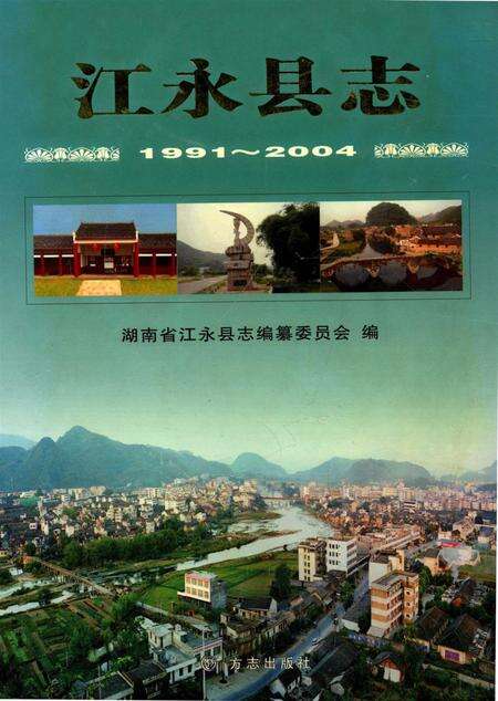 江永县志：1991～2004.pdf电子版_河南省志缩略图
