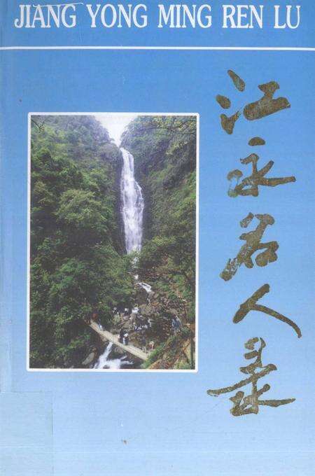 江永名人录.pdf电子版_湖南省志缩略图
