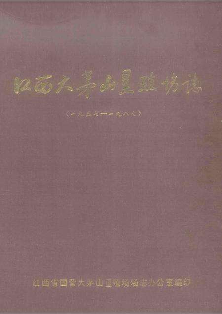 江西大茅山垦殖场志  1957-1987.pdf电子版_江西省志缩略图