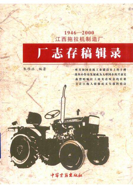江西拖拉机制造厂  厂志存稿辑录.pdf电子版_江西省志缩略图