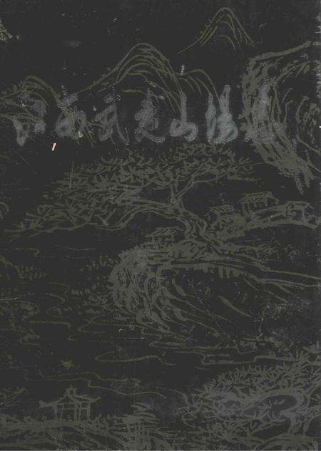 江西武夷山场志.pdf电子版_江西省志缩略图