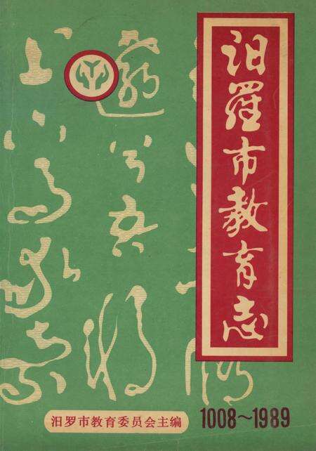 汨罗市教育志.pdf电子版_湖南省志缩略图