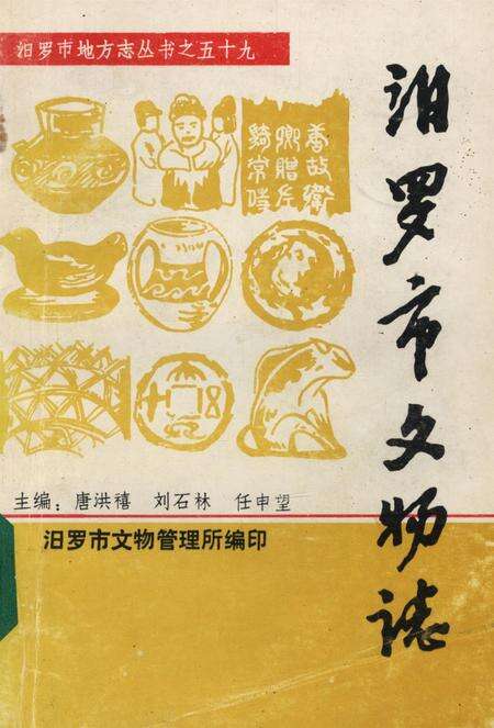 汨罗市文物志.pdf电子版_湖南省志缩略图