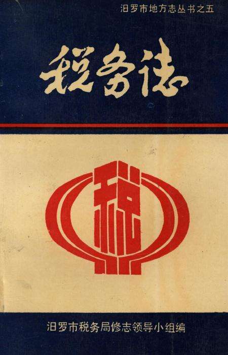 汨罗市税务志.pdf电子版_湖南省志缩略图